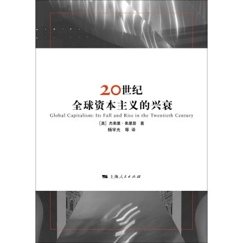 20世纪全球资本主义的兴衰 下载