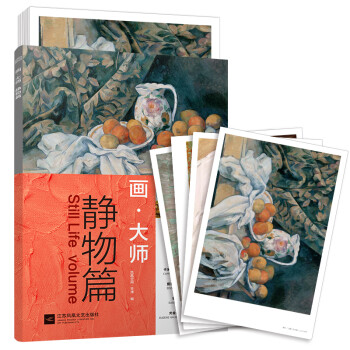 画大师 静物篇（如同走进“纸上美术馆”，贴心的随画解读，大8开高清还原大师作品，活页装帧，方便临摹、装饰） 下载