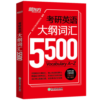 新东方 备考2023考研英语大纲词汇5500 新版考研单词词汇手册 大纲词汇记忆 适用于考研一二 下载