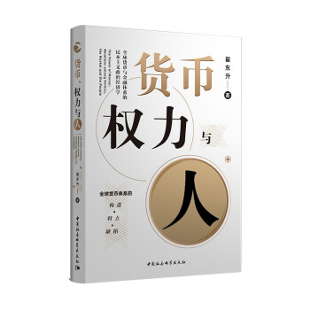 货币、权力与人：全球货币与金融体系的民本主义政治经济学 翟东升 货币 全球化 汇率 美元霸权 下载