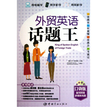 外贸英语话题王（口袋版）（赠送听说读写多媒体互动软件） 下载