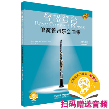 轻松登台：单簧管音乐会曲集（共3册 原版引进 扫码音频版） 下载