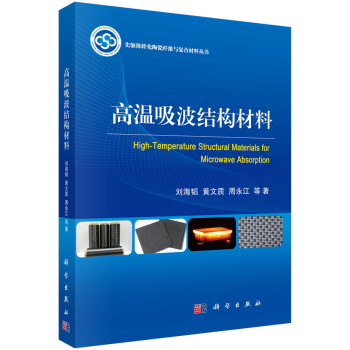 高温吸波结构材料 [High-Temperature Structural Materials for Microwave Absorption] 下载