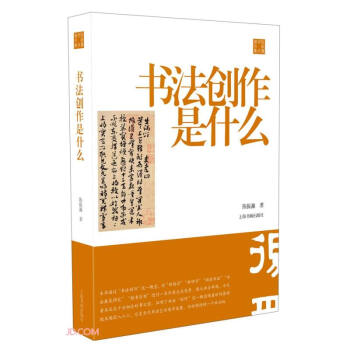 书法创作是什么/陈振濂学术著作集 下载