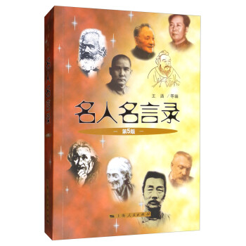 名人名言录（第5版） 下载