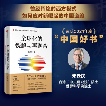【2021年度中国好书】全球化的裂解与再融合 朱云汉 著 许倬云 郑永年推荐 下载