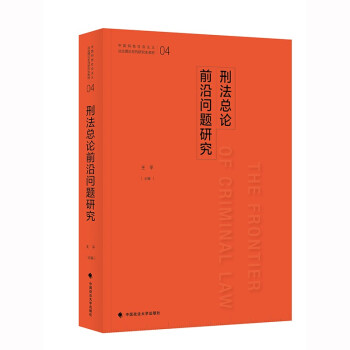 刑法总论前沿问题研究 王平 研究生教材法律教材 中国传统犯罪论体系转化 下载