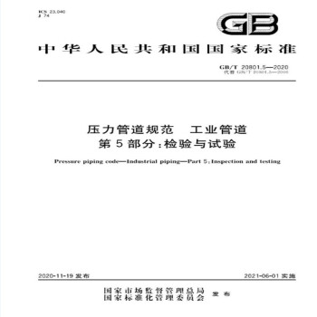 GB/T 20801.5-2020压力管道规范 工业管道 第5部分：检验与试验 下载