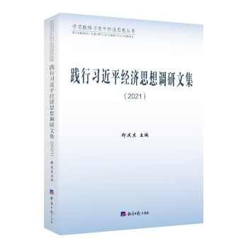 践行习近平经济思想调研文集 下载