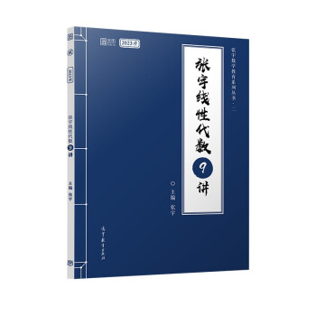 张宇2023考研数学线性代数9讲（书课包）适用于数学一二三 启航教育 可搭配张宇1000题 下载