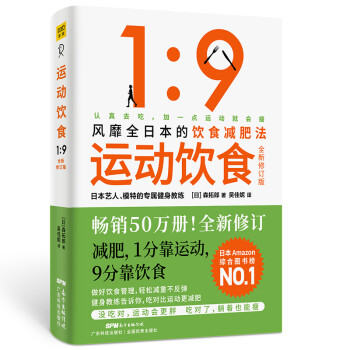 运动饮食1：9 全新修订版 风靡全日本、数万读者亲测有效的饮食减肥法 下载