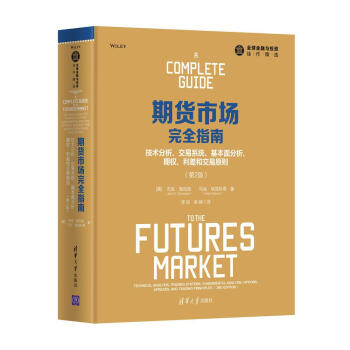 期货市场完全指南：技术分析、交易系统、基本面分析、期权、利差和交易原则（第2版） 下载
