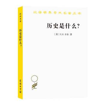 历史是什么？/汉译世界学术名著丛书 下载