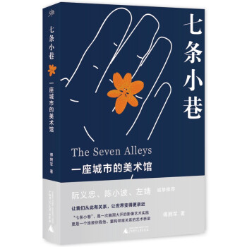 雅活 七条小巷：一座城市的美术馆（知名摄影人阮义忠、陈小波、左靖等诚挚推荐） 下载