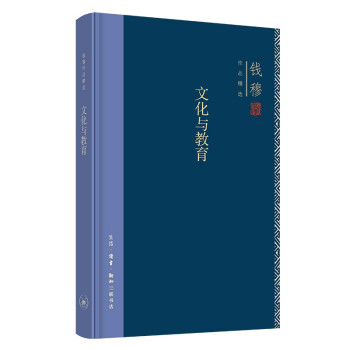 钱穆作品系列 文化与教育（精装） 下载