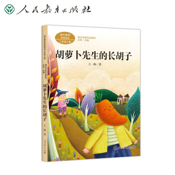 胡萝卜先生的长胡子 三年级上册 人教版课文作家作品系列 语文教材配套读物 同名作品收入中小学语文教科书 下载