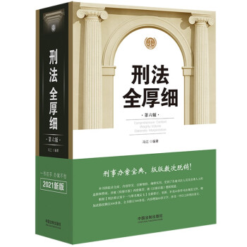 刑法全厚细(第六版)(根据刑十一和罪名规定七全新修订) 下载