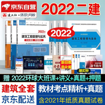 备考2023 二级建造师2022教材 二建教材配套考点精析+环球网校历年真题试卷 建筑工程实务专业6本中国建筑工业出版社正版含2021年考试真题试卷 下载