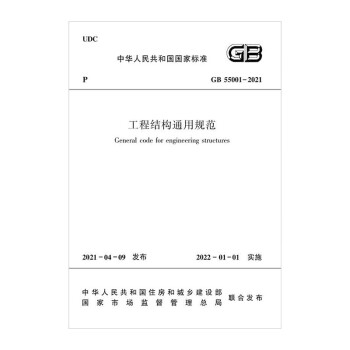工程结构通用规范GB55001-2021 下载