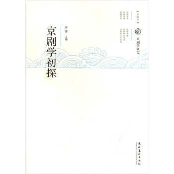 京剧学初探 下载