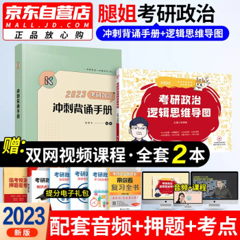 考研政治2023 腿姐陆寓丰冲刺背诵手册+思维导图 2本 可搭配肖秀荣精讲精练1000题讲真题徐涛核心考案风中劲草 下载