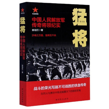 猛将：中国人民解放军传奇将领纪实 下载