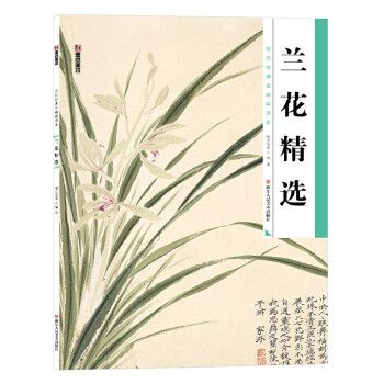 墨点美术 历代经典名画高清本 兰花精选 国画技法入门教程国画花鸟荷花昆虫临摹范本初学者入门国画书 下载