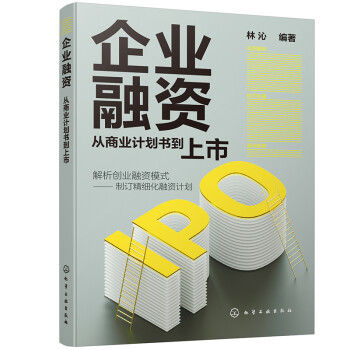 企业融资：从商业计划书到上市 下载