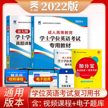 2022全国通用版成人高等教育学士学位英语考试用书专用教材+真题试卷（套装2本） 下载