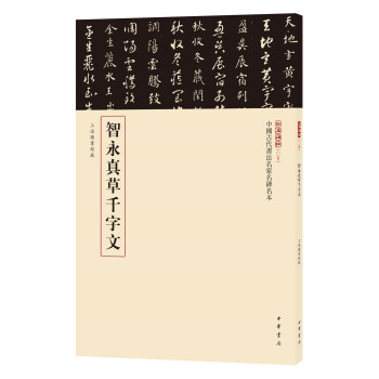 三名碑帖05·中国古代书法名家名碑名本丛书：智永真草千字文 下载