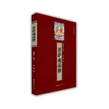 菩萨戒品释/宗喀巴大师经典文丛 下载