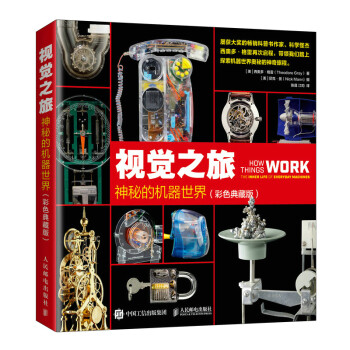视觉之旅：神秘的机器世界（彩色典藏版）（异步图书出品） 下载