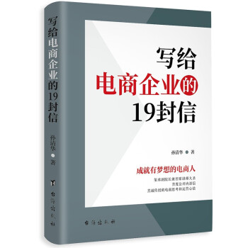 写给电商企业的19封信 下载