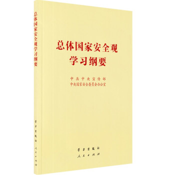 总体国家安全观学习纲要 普及本 下载