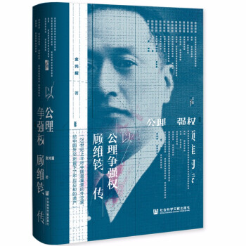启微·以公理争强权：顾维钧传 下载