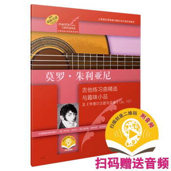 莫罗·朱利亚尼（古典吉他大师名曲集系列）（附音频） 下载