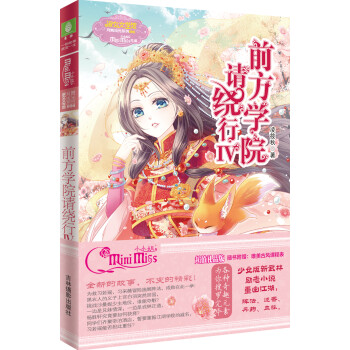 小小姐月舞流光系列--前方学院请绕行4（升级版） 下载