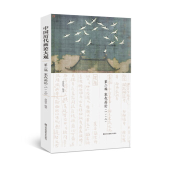 中国历代画论大观 第二编 宋代画论（一）（二） 下载