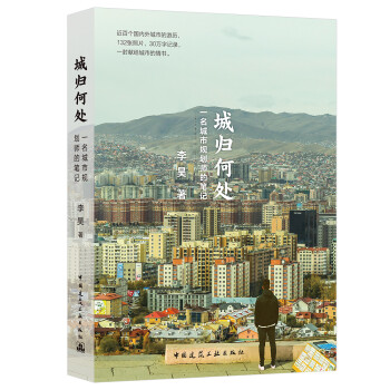 城归何处：一名城市规划师的笔记 下载