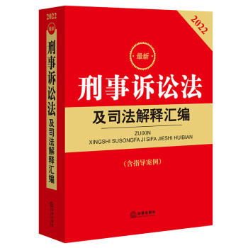 2022最新刑事诉讼法及司法解释汇编（含指导案例） 下载