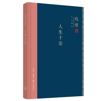 钱穆作品系列 人生十论（精装） 下载