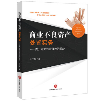 商业不良资产处置实务：揭开逾期账款催收的面纱 下载