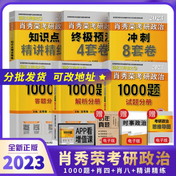 肖秀荣2023考研政治四件套 肖四肖八1000题精讲精练 考研复习资料全家桶 下载