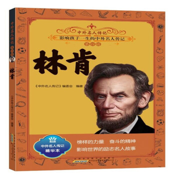 中外名人传记（第四辑）·林肯 下载