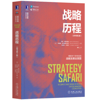 战略历程(原书第2版) [Strategy Safari:The complete guide through the wil] 下载