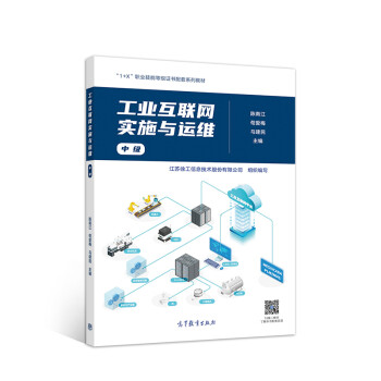 工业互联网实施与运维（中级） 十三五规划 下载