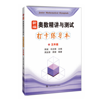 新编奥数精讲与测试 打卡练习本 五年级 下载