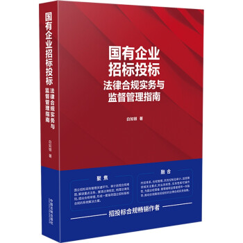 国有企业招标投标法律合规实务与监督管理指南 下载