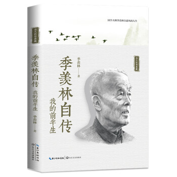 季羡林自传（名人自传典藏） 下载