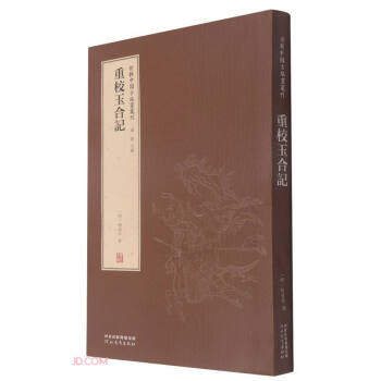 重校玉合记(精)/新辑中国古版画丛刊 下载
